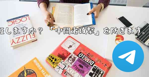 Telegram は秘密のチャット パーティーの暗号化キーをどのように検証しますか？ 「中間者攻撃」を防ぎます。 - 電報Windowsチュートリアルチュートリアル