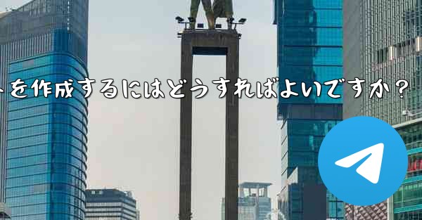 独自の telegram ボットを作成するにはどうすればよいですか？ - 電報Windowsチュートリアルチュートリアル