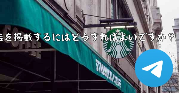 Telegram の「広告プラットフォーム」はどのように機能するのでしょうか？広告を掲載するにはどうすればよいですか？ - 電報Windowsチュートリアルチュートリアル