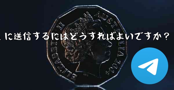 ボットを使用して YouTube 動画をダウンロードし、Telegram に送信するにはどうすればよいですか？ - 電報Windowsチュートリアルチュートリアル