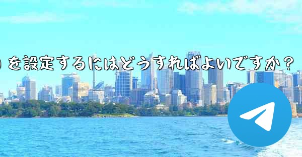 Telegram でグループ発言許可 (メディアやリンクの禁止など) を設定するにはどうすればよいですか？ - 電報Windowsチュートリアルチュートリアル