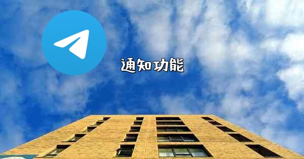 通知功能 - 電報Windowsチュートリアルチュートリアル