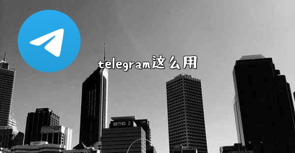 telegram这么用 - 電報Windowsチュートリアルチュートリアル