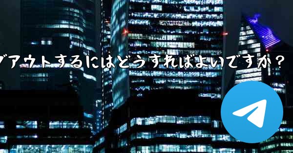 Telegram のコンピューター版からログアウトするにはどうすればよいですか？ - 電報Windowsチュートリアルチュートリアル