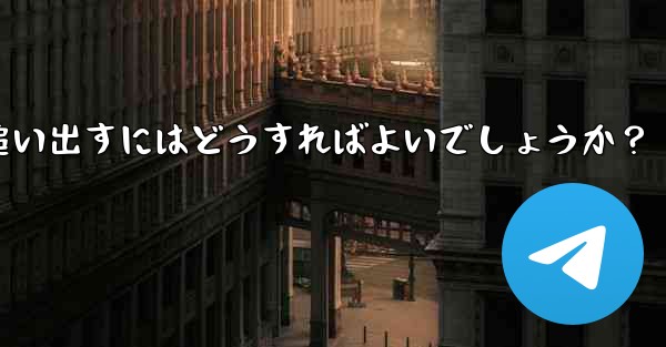 疑わしいアクティブな Telegram 会話を特定して追い出すにはどうすればよいでしょうか？ - 電報Windowsチュートリアルチュートリアル