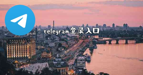 telegram登录入口 - 電報Windowsチュートリアルチュートリアル