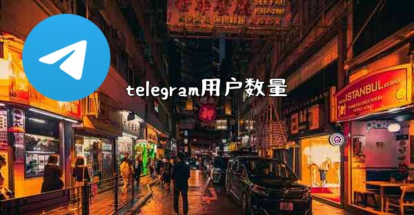 telegram用户数量 - 電報Windowsチュートリアルチュートリアル