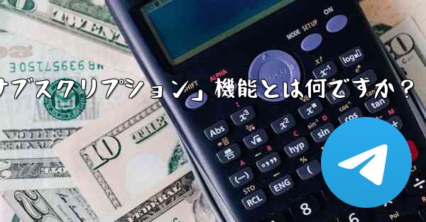 Telegram の「クラブ」または「有料サブスクリプション」機能とは何ですか？ - 電報Windowsチュートリアルチュートリアル