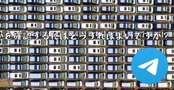 Telegram で私の「ストーリー」を誰が閲覧したかを確認するにはどうすればよいですか？ - 電報Windowsチュートリアルチュートリアル