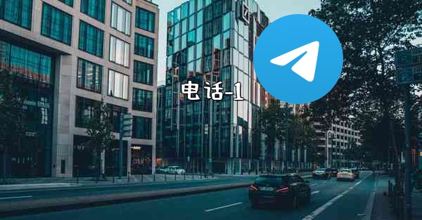 电话-1 - 電報Windowsチュートリアルチュートリアル