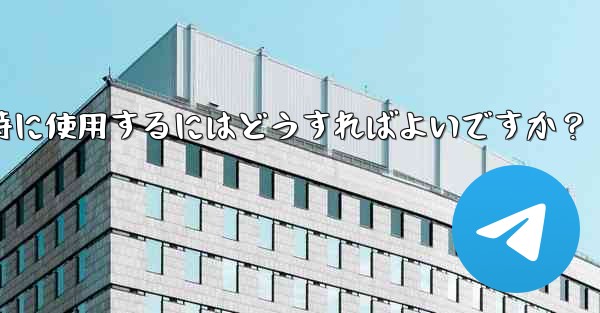 Telegramをコンピュータと携帯電話で同時に使用するにはどうすればよいですか？ - 電報Windowsチュートリアルチュートリアル