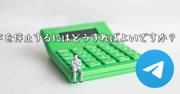 Telegram での大きなファイルのアップロードまたはダウンロードを停止するにはどうすればよいですか？ - 電報Windowsチュートリアルチュートリアル