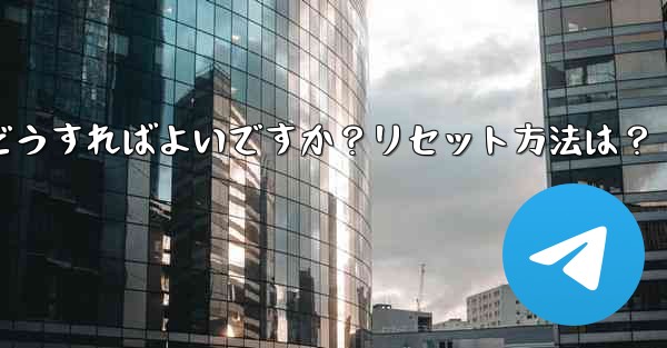 Telegram の 2 段階認証パスワードを忘れた場合はどうすればよいですか？リセット方法は？ - 電報Windowsチュートリアルチュートリアル