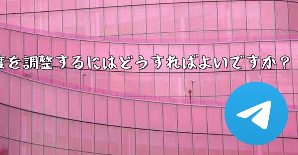 Telegram ビデオ メッセージの再生速度を調整するにはどうすればよいですか？ - 電報Windowsチュートリアルチュートリアル