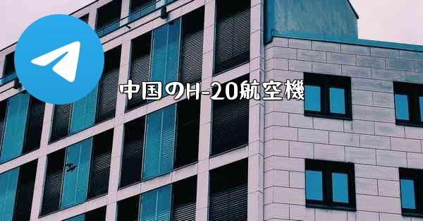 中国のH-20航空機 - 電報Windowsチュートリアルチュートリアル