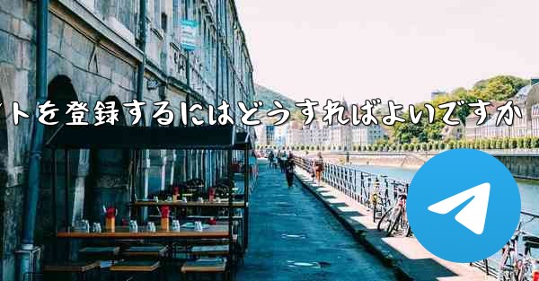 Paper Planeにアカウントを登録するにはどうすればよいですか - 電報Windowsチュートリアルチュートリアル