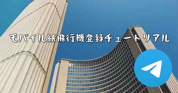 モバイル紙飛行機登録チュートリアル - 電報Windowsチュートリアルチュートリアル