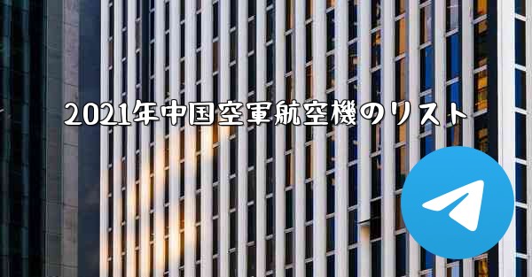 2021年中国空軍航空機のリスト - 電報Windowsチュートリアルチュートリアル