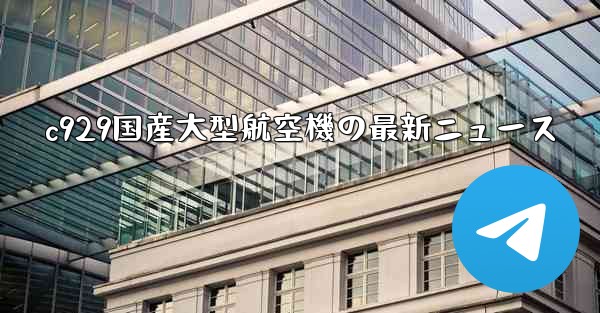 c929国産大型航空機の最新ニュース - 電報Windowsチュートリアルチュートリアル