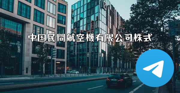 中国民間航空機有限公司株式 - 電報Windowsチュートリアルチュートリアル