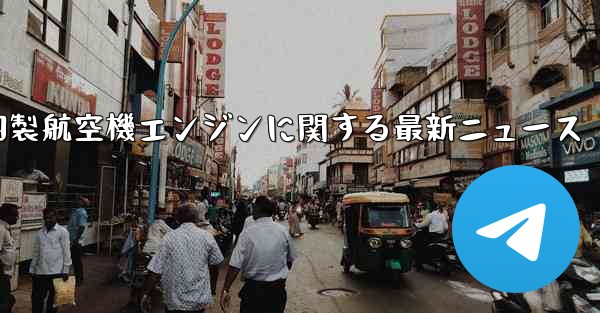 中国製航空機エンジンに関する最新ニュース - 電報Windowsチュートリアルチュートリアル