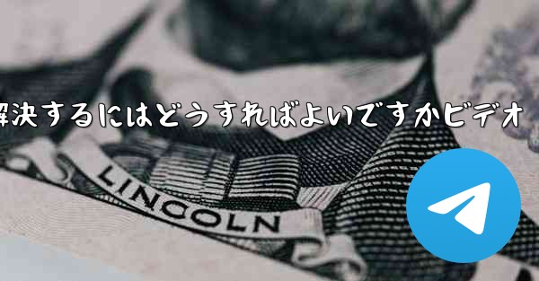 紙飛行機が認証コードのテキストメッセージを受信しない問題を解決するにはどうすればよいですかビデオ - 電報Windowsチュートリアルチュートリアル