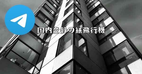 国内登録の紙飛行機 - 電報Windowsチュートリアルチュートリアル