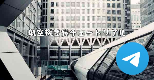 航空機登録チュートリアル - 電報Windowsチュートリアルチュートリアル