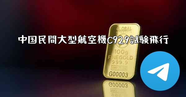 中国民間大型航空機C929試験飛行 - 電報Windowsチュートリアルチュートリアル