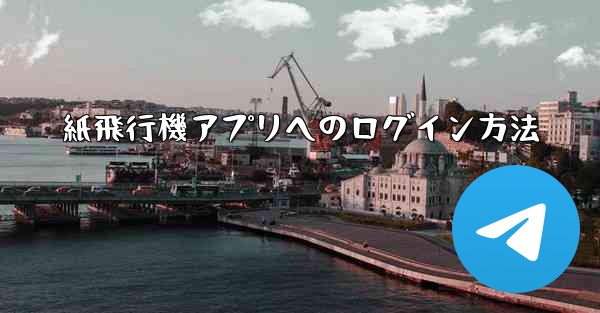 紙飛行機アプリへのログイン方法 - 電報Windowsチュートリアルチュートリアル