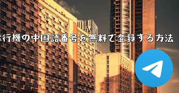 紙飛行機の中国語番号を無料で登録する方法 - 電報Windowsチュートリアルチュートリアル