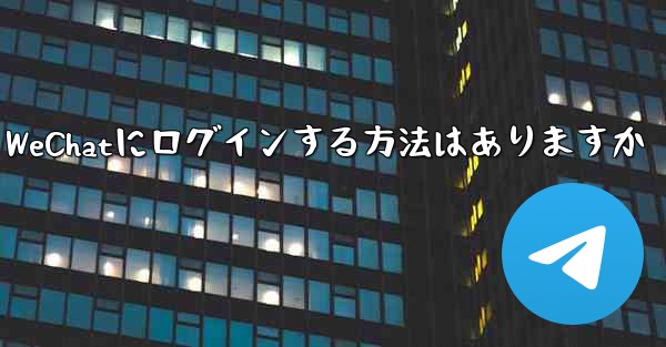 飛行機内で認証コードを受信できません WeChatにログインする方法はありますか - 電報Windowsチュートリアルチュートリアル