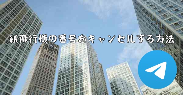 紙飛行機の番号をキャンセルする方法 - 電報Windowsチュートリアルチュートリアル