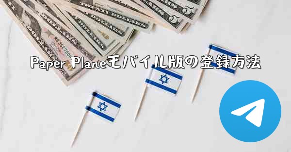 Paper Planeモバイル版の登録方法 - 電報Windowsチュートリアルチュートリアル