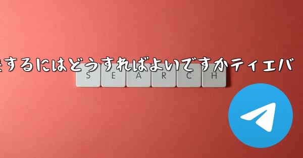 紙飛行機が認証コードを受信できない問題を解決するにはどうすればよいですかティエバ - 電報Windowsチュートリアルチュートリアル