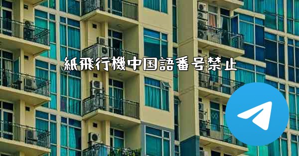 紙飛行機中国語番号禁止 - 電報Windowsチュートリアルチュートリアル