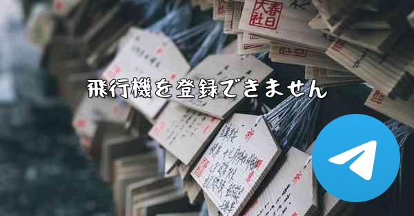 飛行機を登録できません - 電報Windowsチュートリアルチュートリアル