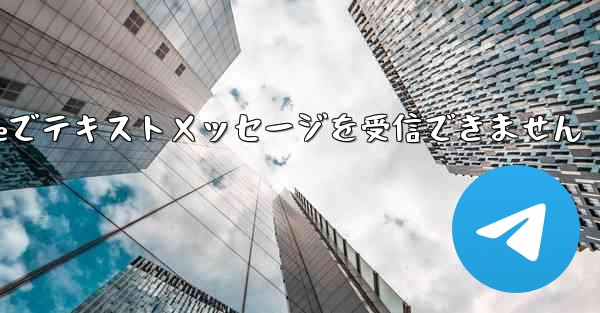紙飛行機はiPhoneでテキストメッセージを受信できません - 電報Windowsチュートリアルチュートリアル