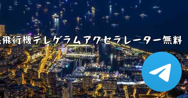 紙飛行機テレゲラムアクセラレーター無料 - 電報Windowsチュートリアルチュートリアル