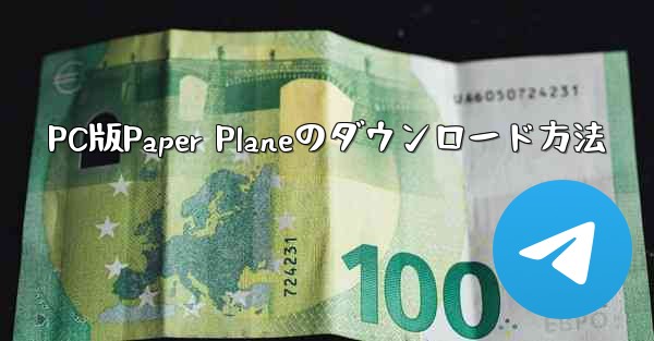 PC版Paper Planeのダウンロード方法 - 電報Windowsチュートリアルチュートリアル