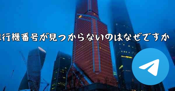 飛行機番号が見つからないのはなぜですか - 電報Windowsチュートリアルチュートリアル
