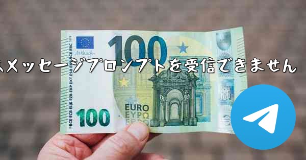 紙飛行機はメッセージプロンプトを受信できません - 電報Windowsチュートリアルチュートリアル