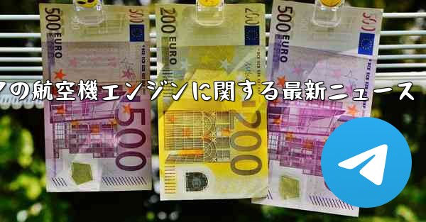 ロシアの航空機エンジンに関する最新ニュース - 電報Windowsチュートリアルチュートリアル