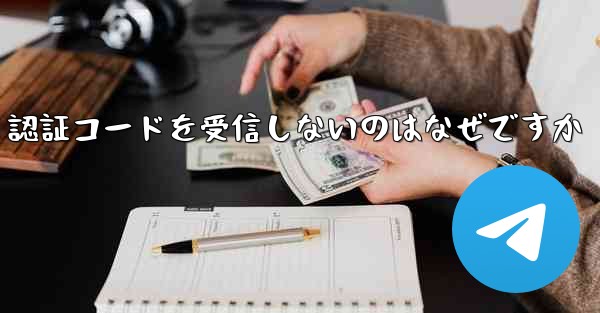 紙飛行機が SMS 認証コードを受信しないのはなぜですか - 電報Windowsチュートリアルチュートリアル
