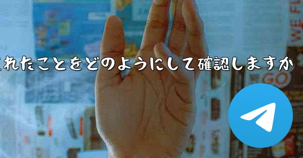 Paper Plane はログアウトされたことをどのようにして確認しますか - 電報Windowsチュートリアルチュートリアル