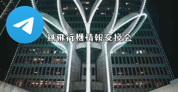 紙飛行機情報交換会 - 電報Windowsチュートリアルチュートリアル