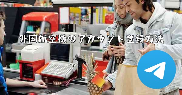 外国航空機のアカウント登録方法 - 電報Windowsチュートリアルチュートリアル