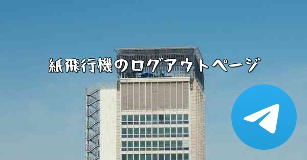 紙飛行機のログアウトページ - 電報Windowsチュートリアルチュートリアル