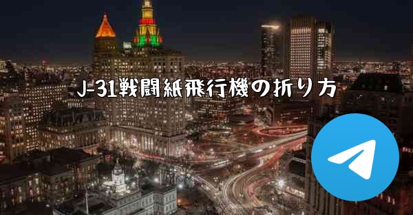 J-31戦闘紙飛行機の折り方 - 電報Windowsチュートリアルチュートリアル
