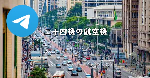 二十四機の航空機 - 電報Windowsチュートリアルチュートリアル